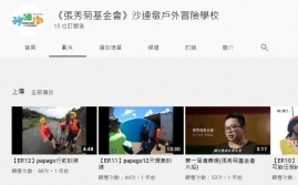 Youtube----《張秀菊基金會》沙連墩戶外冒險學校